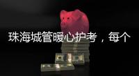 珠海城管暖心护考，每个考点安排2名以上执法人员定点值守