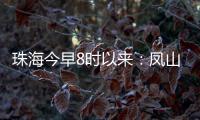 珠海今早8时以来：凤山街道降雨最大，莲洲出现9级短时大风