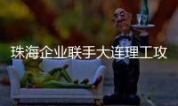 珠海企业联手大连理工攻关“散热黑科技”！瞄准AI、超算热管理难题