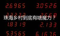 珠海乡村到底有啥魔力？世界冠军、退役军人
、港澳青年都来这里创业�
！