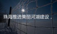 珠海推进美丽河湖建设，擦亮“美丽中国”珠海实践新名片