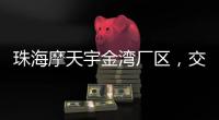 珠海摩天宇金湾厂区
，交付首台发动机！