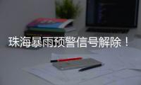 珠海暴雨预警信号解除	�！今晚到明天仍有暴雨