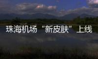 珠海机场“新皮肤”上线�，秒变十五运会“接机团”