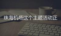 珠海机场这个主题活动正在进行	，让旅客万米高空尽享书香