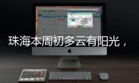 珠海本周初多云有阳光	，周三起阳光和阵雨相伴