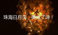 珠海日月贝，美成了诗	
！