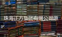 珠海正方集团有限公司原党委书记、董事长、总经理唐亮接受纪律审查和监察调查