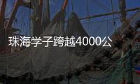 珠海学子跨越4000公里，开启中俄“六一”文化奇妙之旅