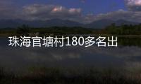 珠海官塘村180多名出嫁女�
，一起回娘家！现场多图→