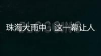 珠海大雨中，这一幕让人暖心→