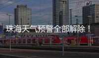 珠海天气预警全部解除	！最大雨量出现在这里→