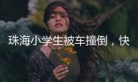 珠海小学生被车撞倒，快递员紧急救助