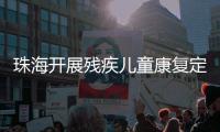 珠海开展残疾儿童康复定点机构培训，提升康复服务水平