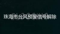 珠海市台风预警信号解除！