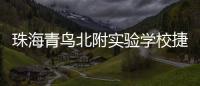 珠海青鸟北附实验学校捷报频传	！深度变革打造湾区教育新名片
