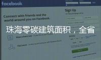 珠海零碳建筑面积
，全省第一