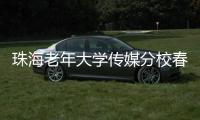 珠海老年大学传媒分校春季汇演落幕	，秋季学期9月开课	，体育舞蹈等课程火热报名中