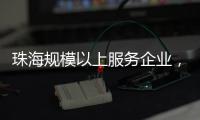 珠海规模以上服务企业，1