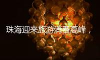 珠海迎来旅游消费高峰，本土美食火出圈