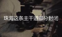 珠海这条主干道部分封闭施工，一批公交线路26日晚临时调整
