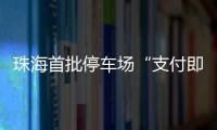珠海首批停车场“支付即开票”落地
！在斗门这些区域可实现→