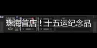 珠海首店！十五运纪念品“五一”开售