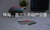 珠海，首次！不动产交易添新“保险锁”

！