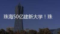珠海50亿建新大学！珠海航空科技职业学院�，首批将开设低空经济相关专业
