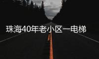 珠海40年老小区一电梯“罢工”，历时57天实现“极限换梯”