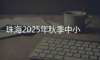 珠海2025年秋季中小学招生	，5月8日上午9时开始报名
！