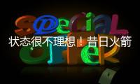 状态很不理想！昔日火箭二队铁闸很难从灰熊拿到一份合同了？