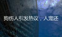 狗伤人引发热议	，人宠还能和谐共处吗？