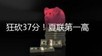 狂砍37分
！夏联第一高分诞生！这名年轻球员什么来头？