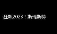 狂飙2023	！斯瑞斯特磁能热水器优秀经销商战略年会圆满成功