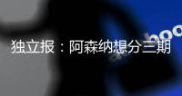 独立报
：阿森纳想分三期支付埃泽解约金�，利物浦可能加入竞争