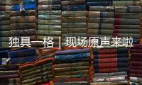 独具一格｜现场原声来啦！撒贝宁在珠海北山祠堂舞狮实录
，爵士乐《帝女花》真上头
