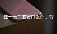 独一无二的窗帘设计，有助于企业吸引消费者