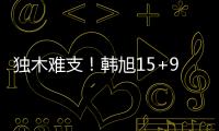 独木难支！韩旭15+9两数据全场最高 张子宇休战场下嘟嘴见证输球