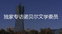 独家专访诺贝尔文学委员会主席安德斯·奥尔森
：“她撕开了小说的面纱”