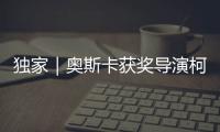 独家｜奥斯卡获奖导演柯文思：能用“柴米油盐”讲述中国小康故事吗	？