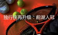独行侠再升级：前湖人冠军主帅沃格尔任首席助教 辅佐基德