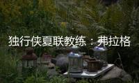 独行侠夏联教练：弗拉格太努力了 我们不得不逼迫他去休息