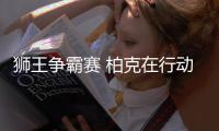 狮王争霸赛 柏克在行动
，利刃出鞘	、全力以赴