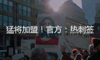 猛将加盟！官方：热刺签下西汉姆边锋库杜斯，转会费5500万镑