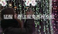 猛醒�！泰达魔鬼赛程反掀抢分潮 凿穿地狱之门迎重生