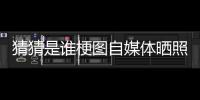 猜猜是谁梗图自媒体晒照：我们这个时代最出色的两名球员