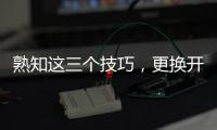 熟知这三个技巧�，更换开关插座不再是难事!