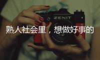 熟人社会里
，想做好事的串串成为“帮凶”｜记者手记