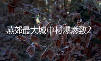 燕郊最大城中村爆燃致2死26伤，数年间曾发生多起类似事故